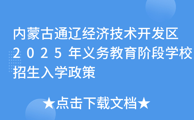 内蒙古通辽经济技术开发区2025年义务教育阶段开云kaiyun(中国)校招生入开云kaiyun(中国)政策