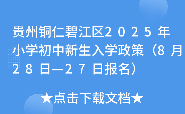 贵州铜仁碧江区2025年小开云kaiyun(中国)初中新生入开云kaiyun(中国)政策（8月25日—27日报名）