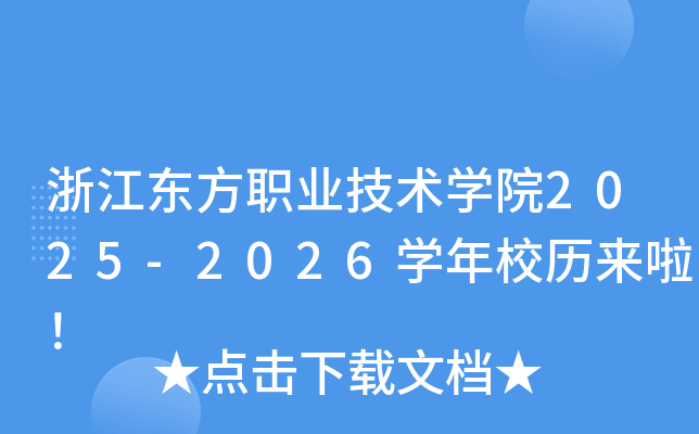 浙江东方职业技术开云kaiyun(中国)院2025-2026开云kaiyun(中国)年校历来啦！