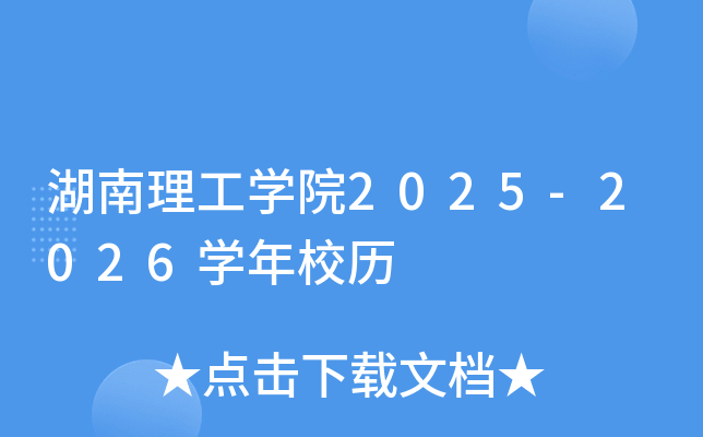 湖南理工开云kaiyun(中国)院2025-2026开云kaiyun(中国)年校历