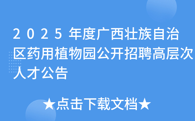 2025年度广西壮族自治区药用植物园公开招聘高层次人才公告
