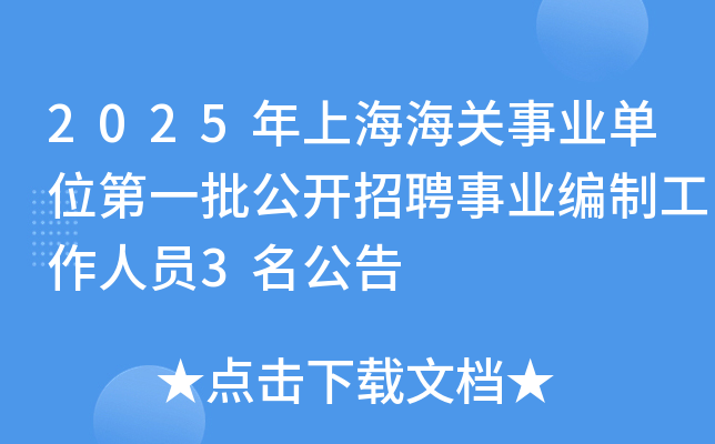 2025年上海海关事业单位第一批公开招聘事业编制工作人员3名公告