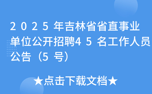 2025年吉林省省直事业单位公开招聘45名工作人员公告（5号）