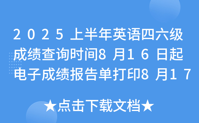 2025上半年英语四六级成绩查询时间8月16日起 电子成绩报告单打印8月17日起