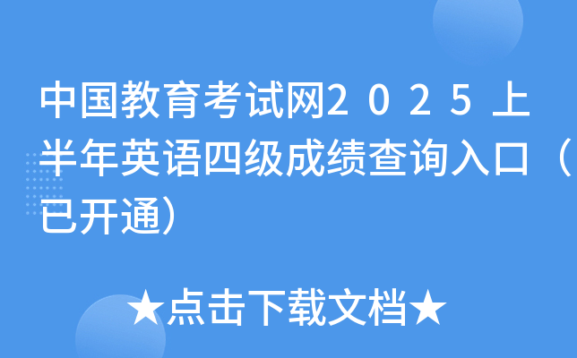中国教育考试网2025上半年英语四级成绩查询入口、查分系统（已开通）