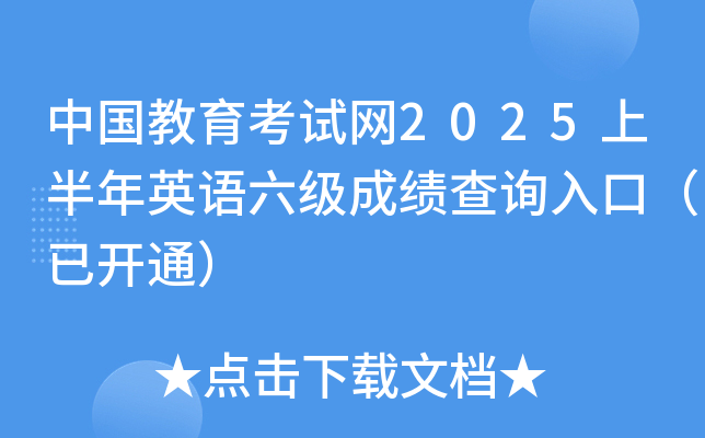 中国教育考试网2025上半年英语六级成绩查询入口、查分系统（已开通）