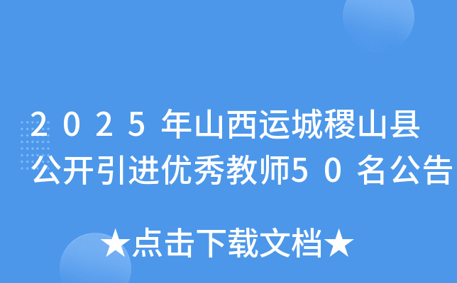 2025年山西运城稷山县公开引进优秀教师50名公告