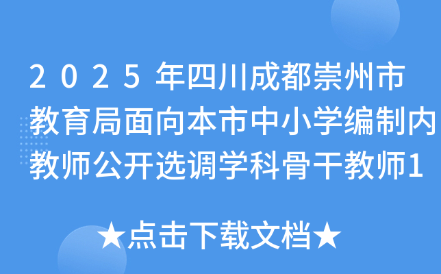 2025年四川成都崇州市教育局面向本市中小开云kaiyun(中国)编制内教师公开选调开云kaiyun(中国)科骨干教师10名