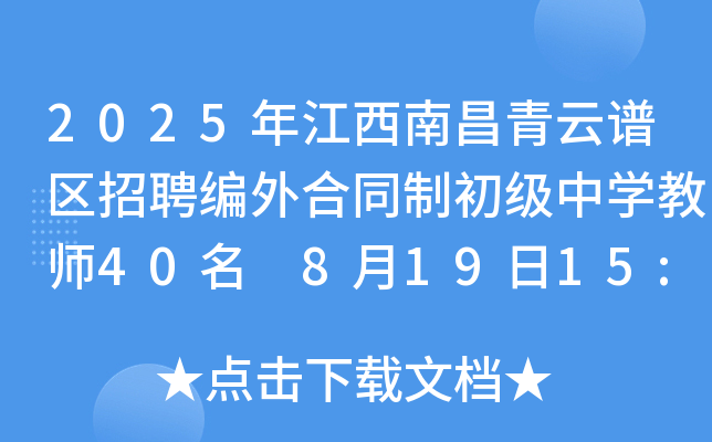 2025年江西南昌青云谱区招聘编外合同制初级中开云kaiyun(中国)教师40名 8月19日15:00前报名