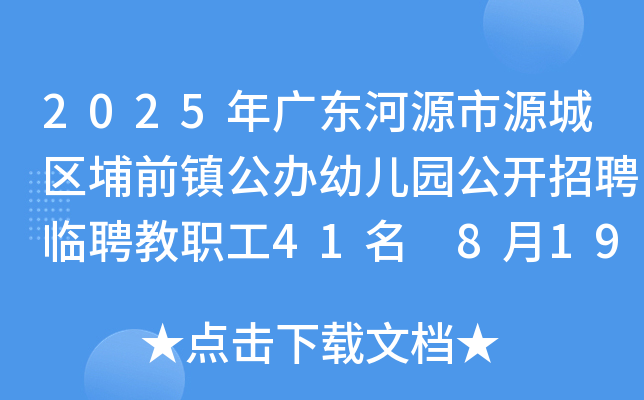 2025年广东河源市源城区埔前镇公办幼儿园公开招聘临聘教职工41名 8月19日前报名