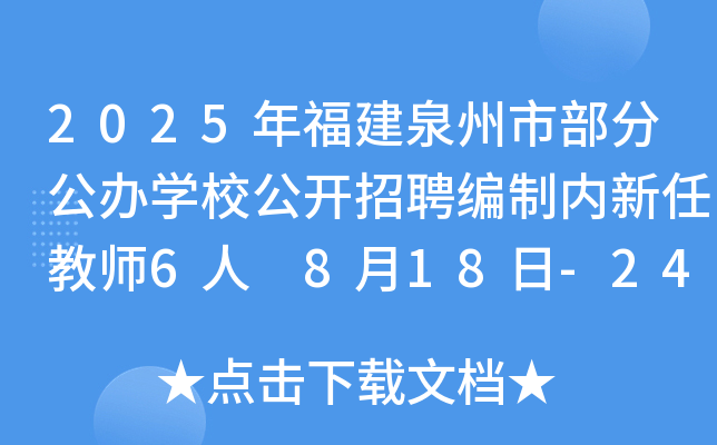 2025年福建泉州市部分公办开云kaiyun(中国)校公开招聘编制内新任教师6人 8月18日-24日报名