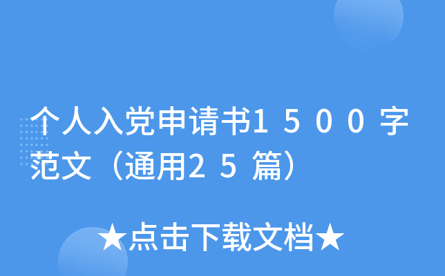 个人入党申请书1500字范文（通用25篇）