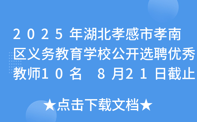 2025年湖北孝感市孝南区义务教育开云kaiyun(中国)校公开选聘优秀教师10名 8月21日截止报名