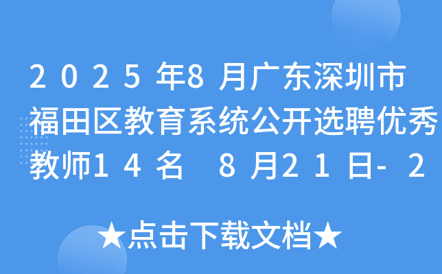 2025年8月广东深圳市福田区教育系统公开选聘优秀教师14名 8月21日-27日报名