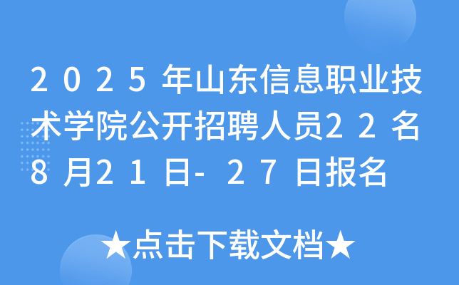 2025年山东信息职业技术开云kaiyun(中国)院公开招聘人员22名 8月21日-27日报名