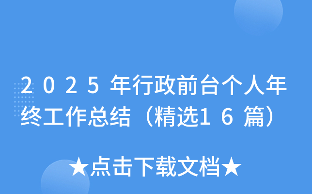 2025年行政前台个人年终工作总结（精选15篇）