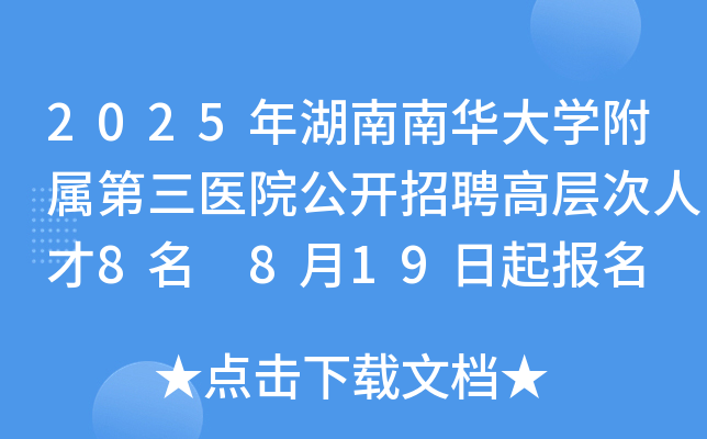 2025年湖南南华大开云kaiyun(中国)附属第三医院公开招聘高层次人才8名 8月19日起报名