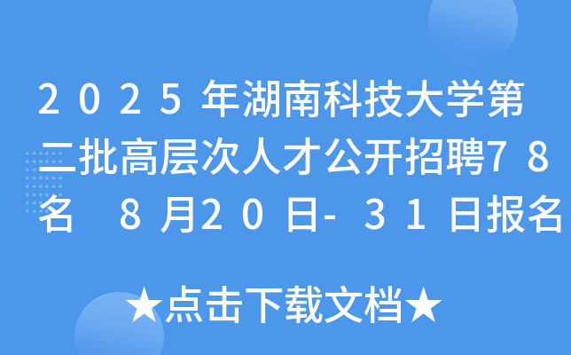 2025年湖南科技大开云kaiyun(中国)第二批高层次人才公开招聘78名 8月20日-31日报名