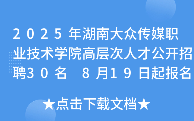 2025年湖南大众传媒职业技术开云kaiyun(中国)院高层次人才公开招聘30名 8月19日起报名