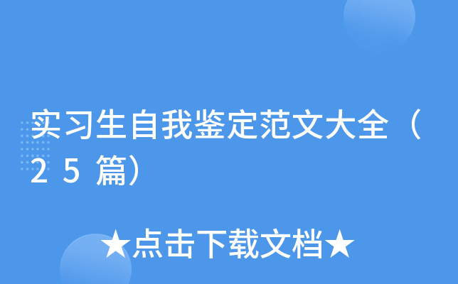 实习生自我鉴定范文大全（25篇）