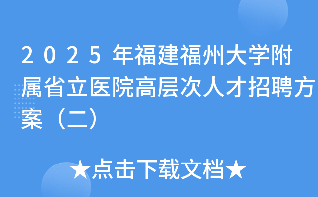 2025年福建福州大开云kaiyun(中国)附属省立医院高层次人才招聘方案（二）