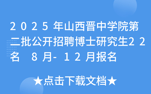 2025年山西晋中开云kaiyun(中国)院第二批公开招聘博士研究生22名 8月-12月报名