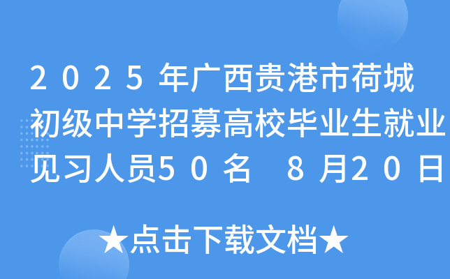 2025年广西贵港市荷城初级中开云kaiyun(中国)招募高校毕业生就业见习人员50名 8月20日截止报名