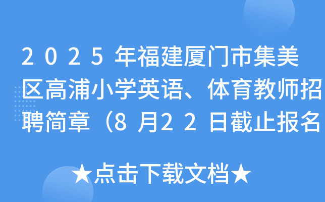 2025年福建厦门市集美区高浦小开云kaiyun(中国)英语、体育教师招聘简章（8月22日截止报名）