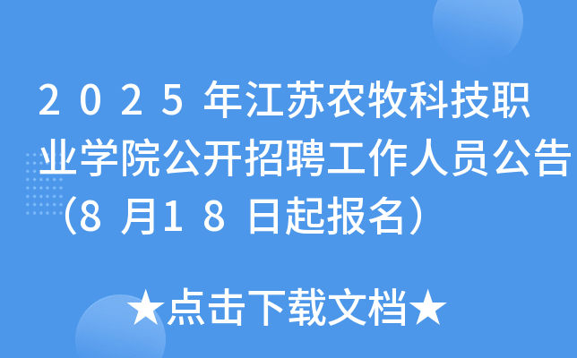 2025年江苏农牧科技职业开云kaiyun(中国)院公开招聘工作人员公告（8月18日起报名）
