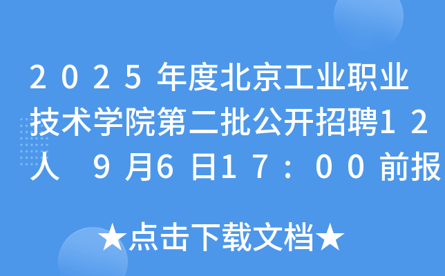 2025年度北京工业职业技术开云kaiyun(中国)院第二批公开招聘12人 9月6日17:00前报名