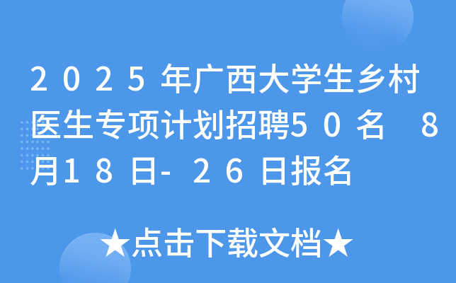2025年广西大开云kaiyun(中国)生乡村医生专项计划招聘50名 8月18日-26日报名