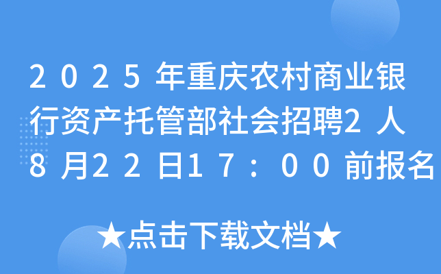 2025年重庆农村商业银行资产托管部社会招聘2人 8月22日17:00前报名