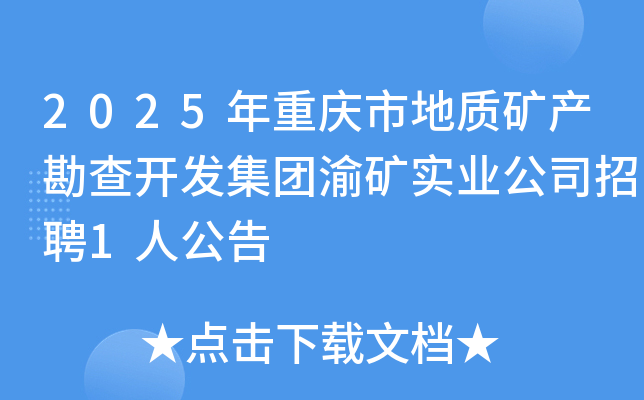 2025年重庆市地质矿产勘查开发集团渝矿实业公司招聘1人公告