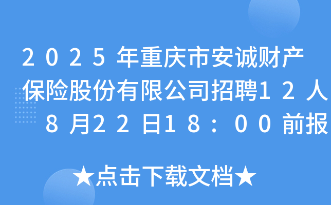 2025年重庆市安诚财产保险股份有限公司招聘12人 8月22日18:00前报名