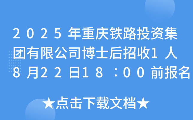2025年重庆铁路投资集团有限公司博士后招收1人 8月22日18∶00前报名