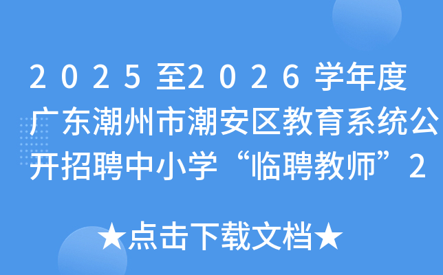 2025至2026开云kaiyun(中国)年度广东潮州市潮安区教育系统公开招聘中小开云kaiyun(中国)“临聘教师”250名