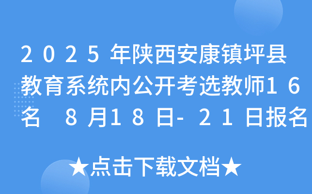 2025年陕西安康镇坪县教育系统内公开考选教师16名 8月18日-21日报名