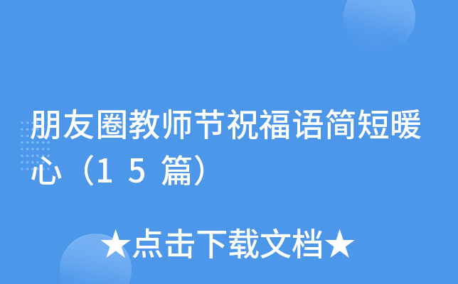 朋友圈教师节祝福语简短暖心（15篇）