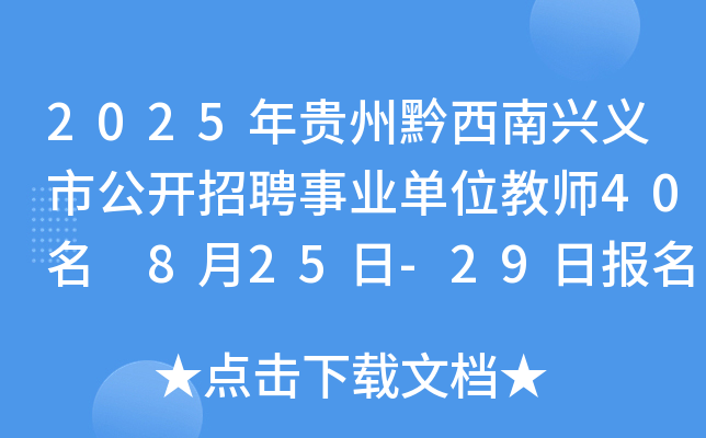 2025年贵州黔西南兴义市公开招聘事业单位教师40名 8月25日-29日报名