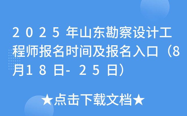 2025年山东勘察设计工程师报名时间及报名入口（8月18日-25日）