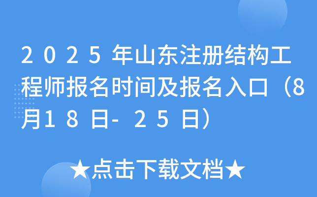 2025年山东注册结构工程师报名时间及报名入口（8月18日-25日）