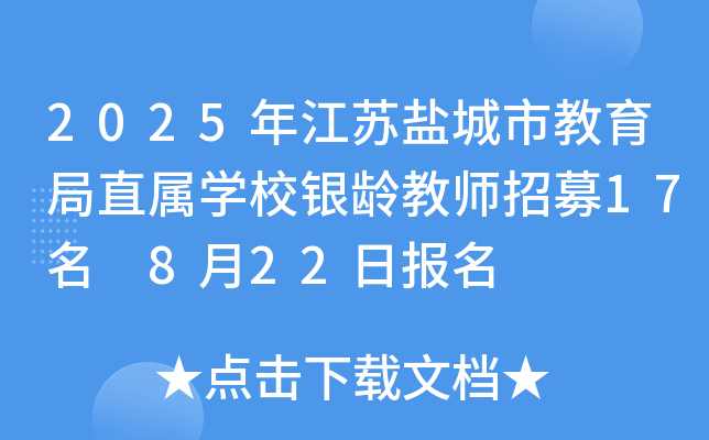 2025年江苏盐城市教育局直属开云kaiyun(中国)校银龄教师招募17名 8月22日报名