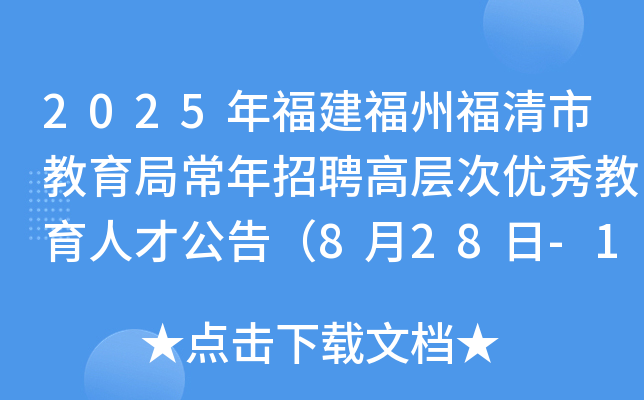2025年福建福州福清市教育局常年招聘高层次优秀教育人才公告（8月28日-11月30日报名）