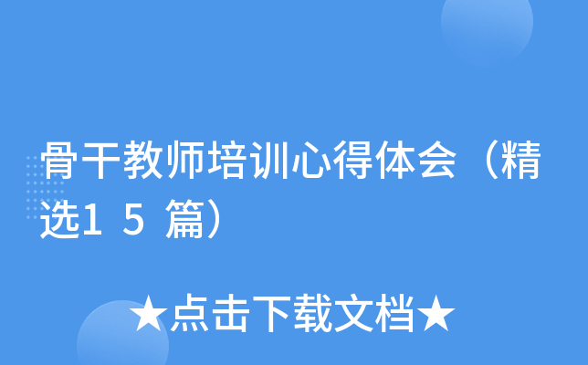骨干教师培训心得体会（精选15篇）
