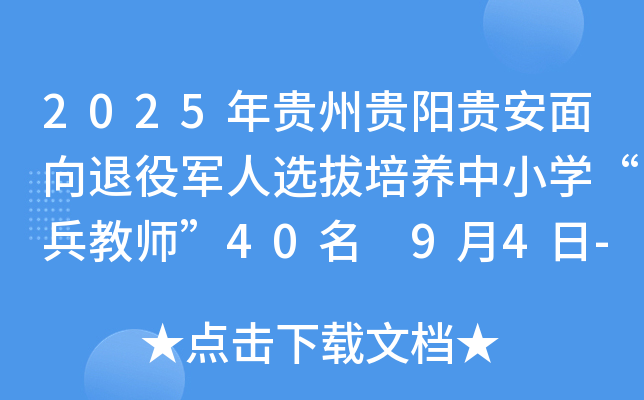 2025年贵州贵阳贵安面向退役军人选拔培养中小开云kaiyun(中国)“兵教师”40名 9月4日-11日报名