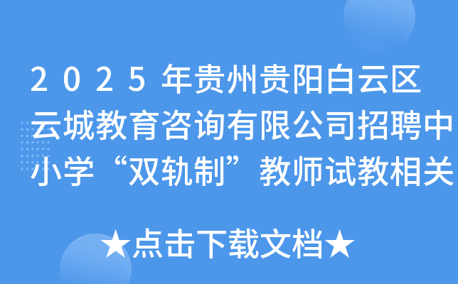 2025年贵州贵阳白云区云城教育咨询有限公司招聘中小开云kaiyun(中国)“双轨制”教师试教相关事宜公告