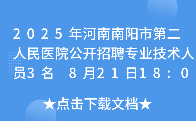 2025年河南南阳市第二人民医院公开招聘专业技术人员3名 8月21日18:00前报名