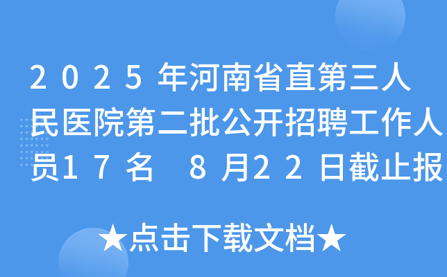 2025年河南省直第三人民医院第二批公开招聘工作人员17名 8月22日截止报名