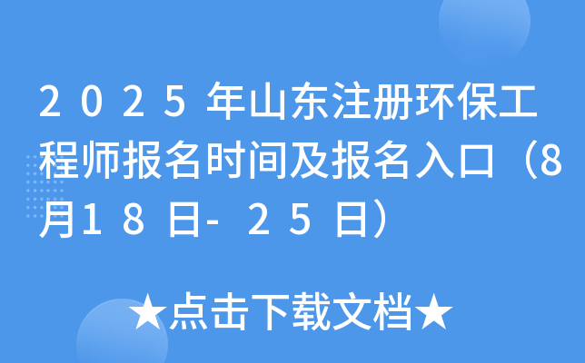 2025年山东注册环保工程师报名时间及报名入口（8月18日-25日）