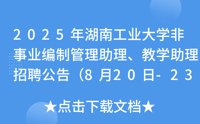 2025年湖南工业大开云kaiyun(中国)非事业编制管理助理、教开云kaiyun(中国)助理招聘公告（8月20日-23日报名）